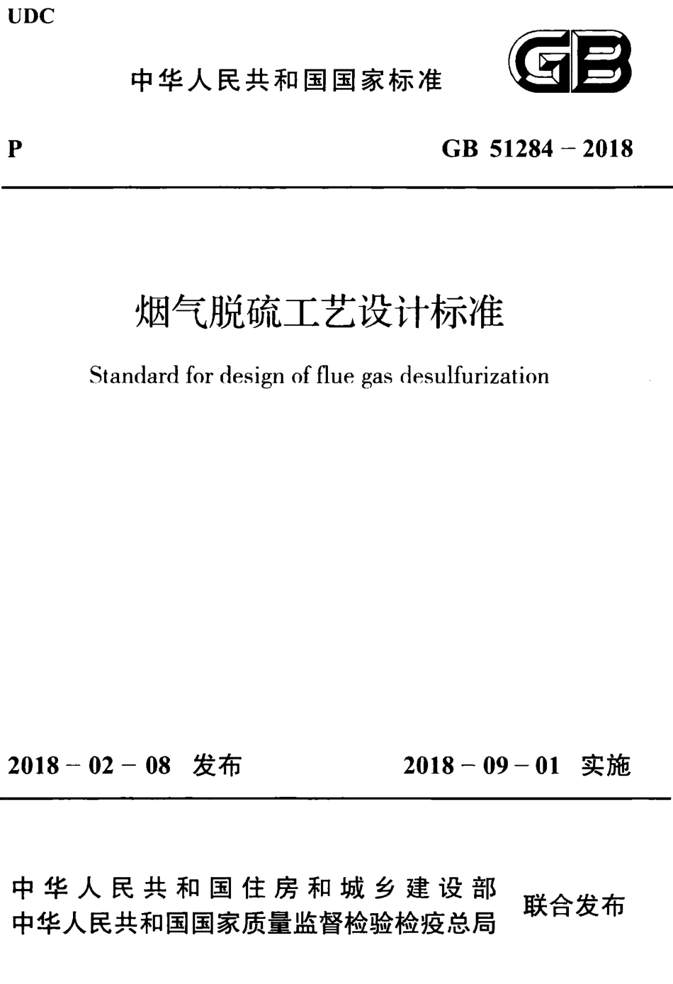 GB51284-2018 烟气脱硫工艺设计标准.pdf_第1页