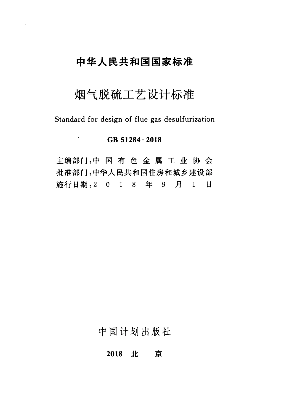 GB51284-2018 烟气脱硫工艺设计标准.pdf_第2页