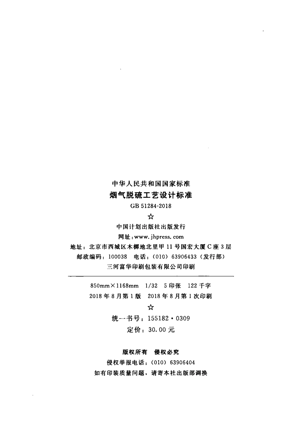 GB51284-2018 烟气脱硫工艺设计标准.pdf_第3页