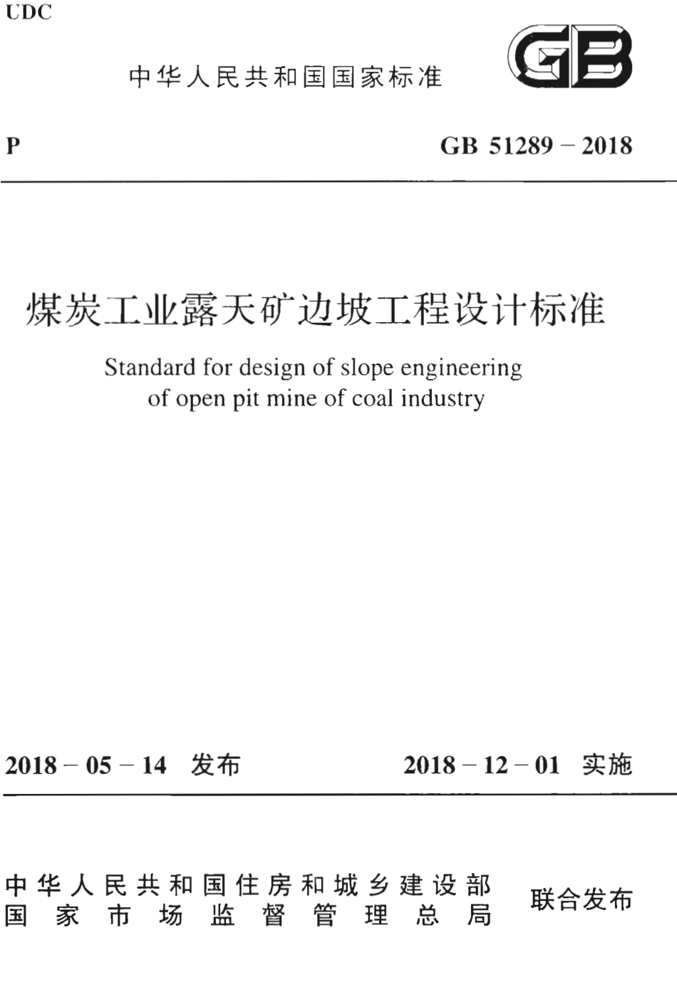 GB51289-2018 煤炭工业露天矿边坡工程设计标准.pdf_第1页