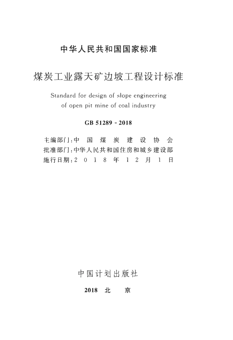 GB51289-2018 煤炭工业露天矿边坡工程设计标准.pdf_第2页