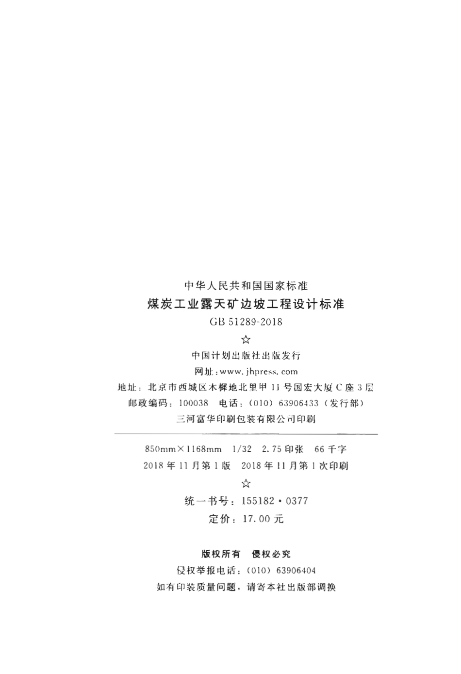 GB51289-2018 煤炭工业露天矿边坡工程设计标准.pdf_第3页
