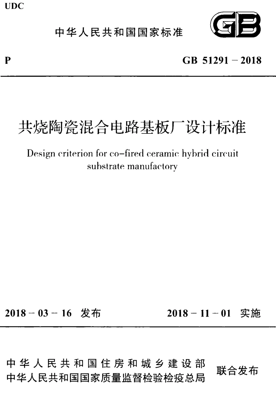 GB51291-2018 共烧陶瓷混合电路基板厂设计标准.pdf_第1页