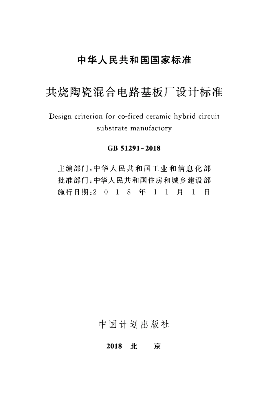 GB51291-2018 共烧陶瓷混合电路基板厂设计标准.pdf_第2页