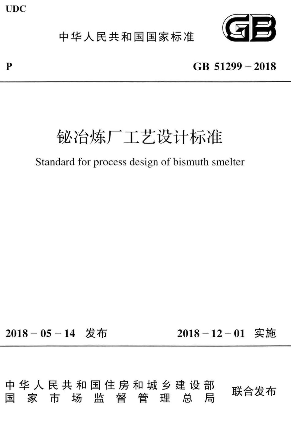 GB51299-2018 铋冶炼厂工艺设计标准.pdf_第1页