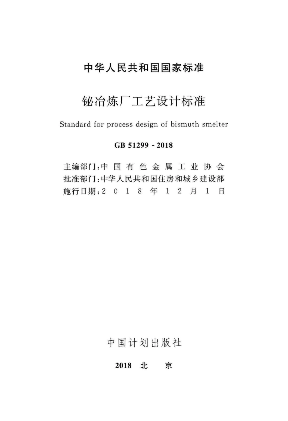 GB51299-2018 铋冶炼厂工艺设计标准.pdf_第2页