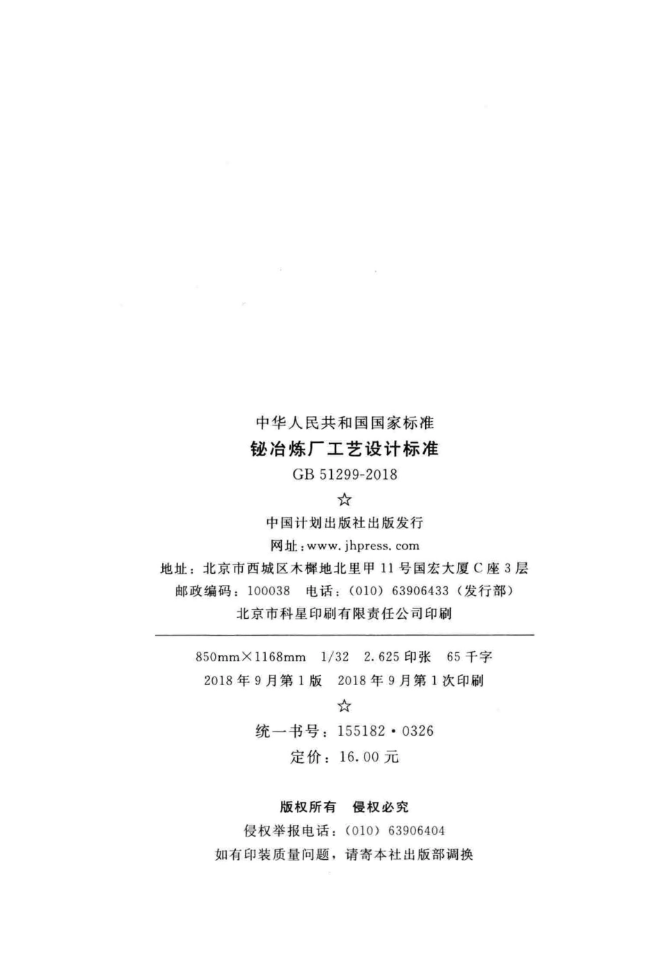 GB51299-2018 铋冶炼厂工艺设计标准.pdf_第3页