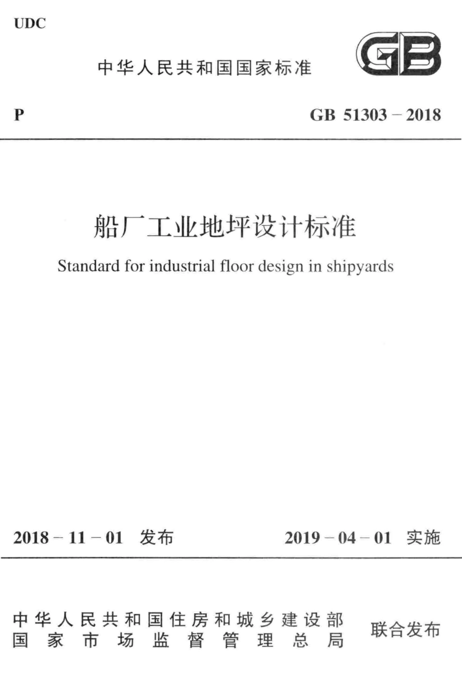 GB51303-2018 船厂工业地坪设计标准.pdf_第1页