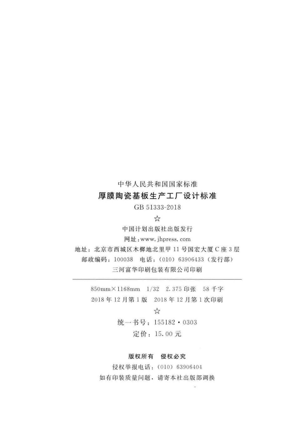 GB51333-2018 厚膜陶瓷基板生产工厂设计标准.pdf_第3页