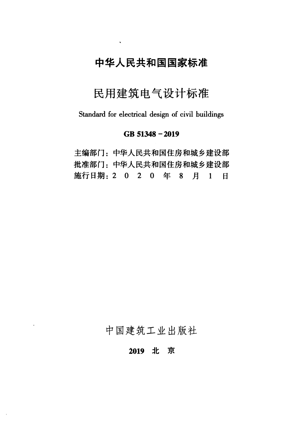 GB51348-2019_民用建筑电气设计标准.pdf_第1页