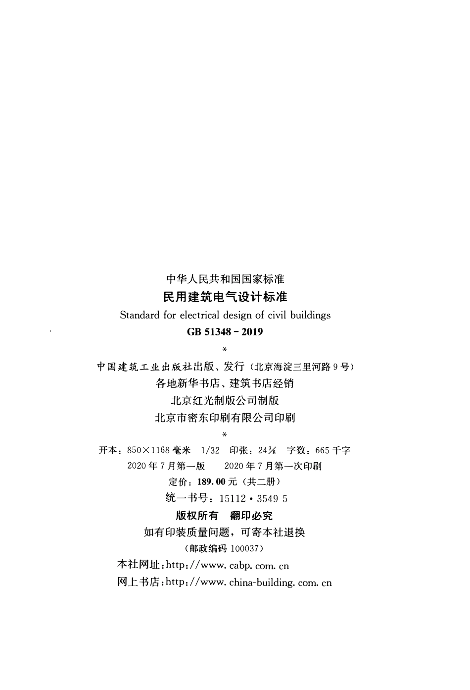 GB51348-2019_民用建筑电气设计标准.pdf_第2页