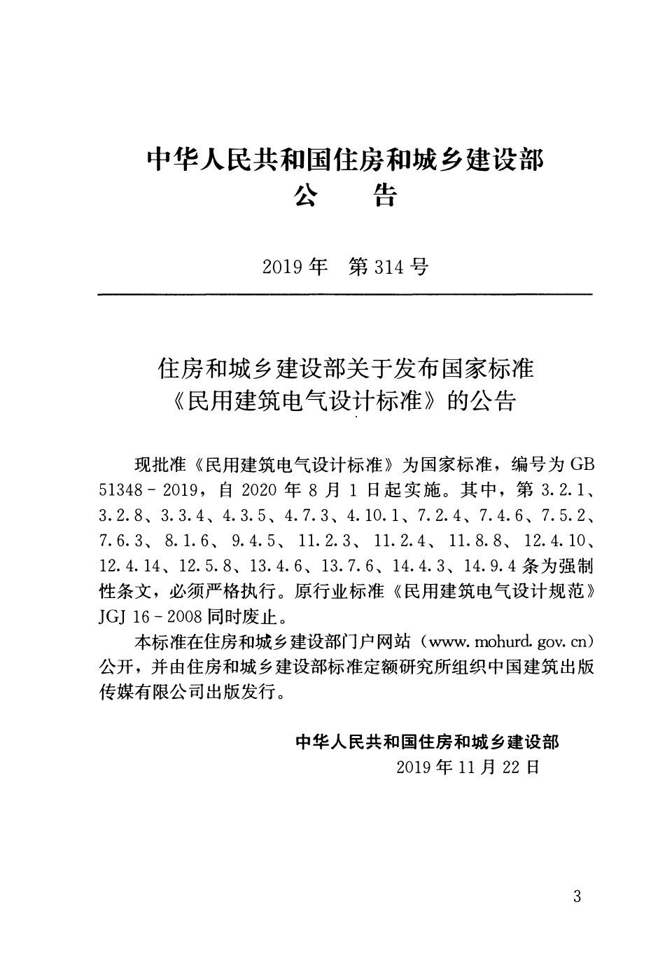 GB51348-2019_民用建筑电气设计标准.pdf_第3页