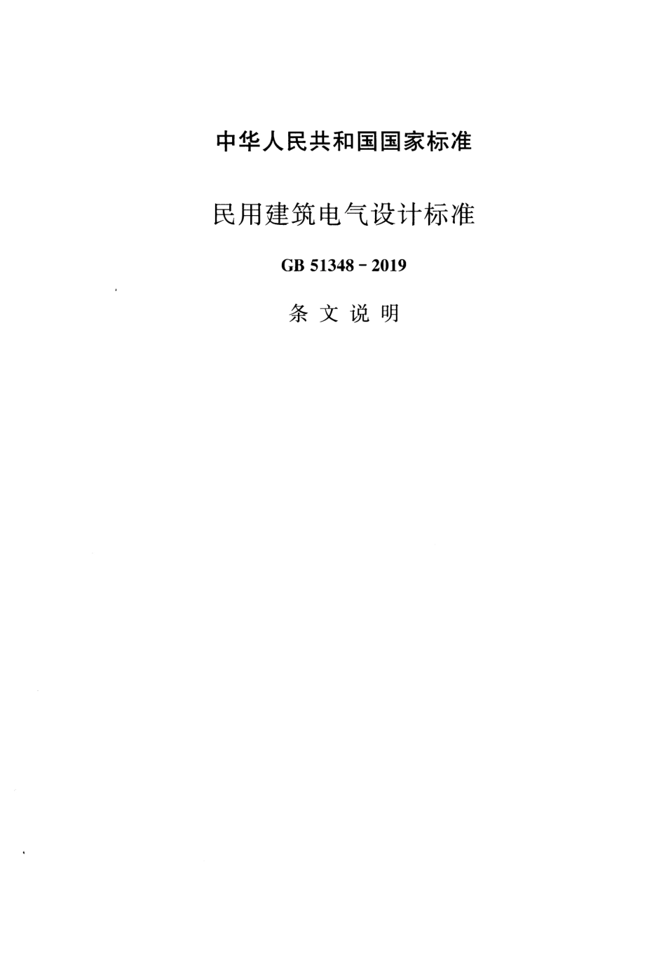 GB51348-2019_民用建筑电气设计标准-条文说明.pdf_第1页
