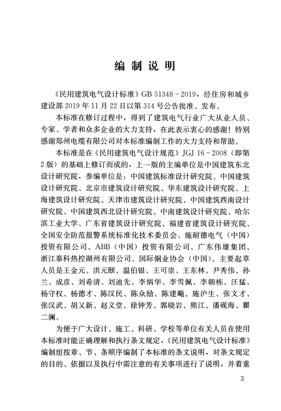 GB51348-2019_民用建筑电气设计标准-条文说明.pdf_第3页