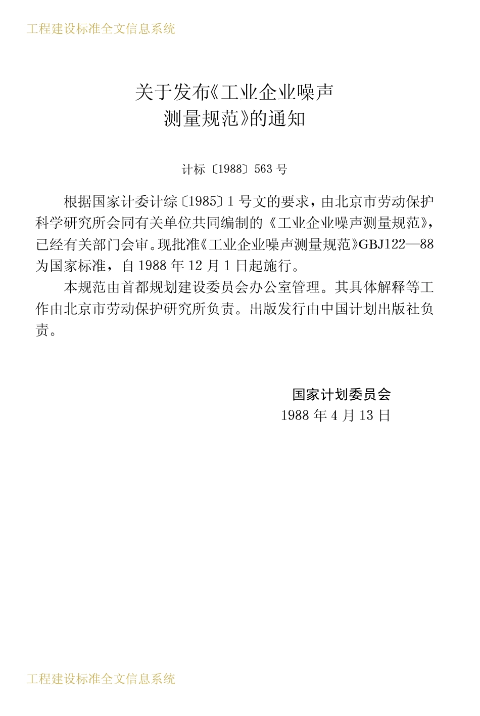GBJ122-1988 工业企业噪声测量规范.pdf_第3页