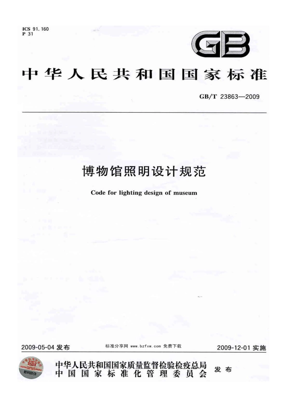 GBT 23863-2009 博物馆照明设计规范.pdf_第1页