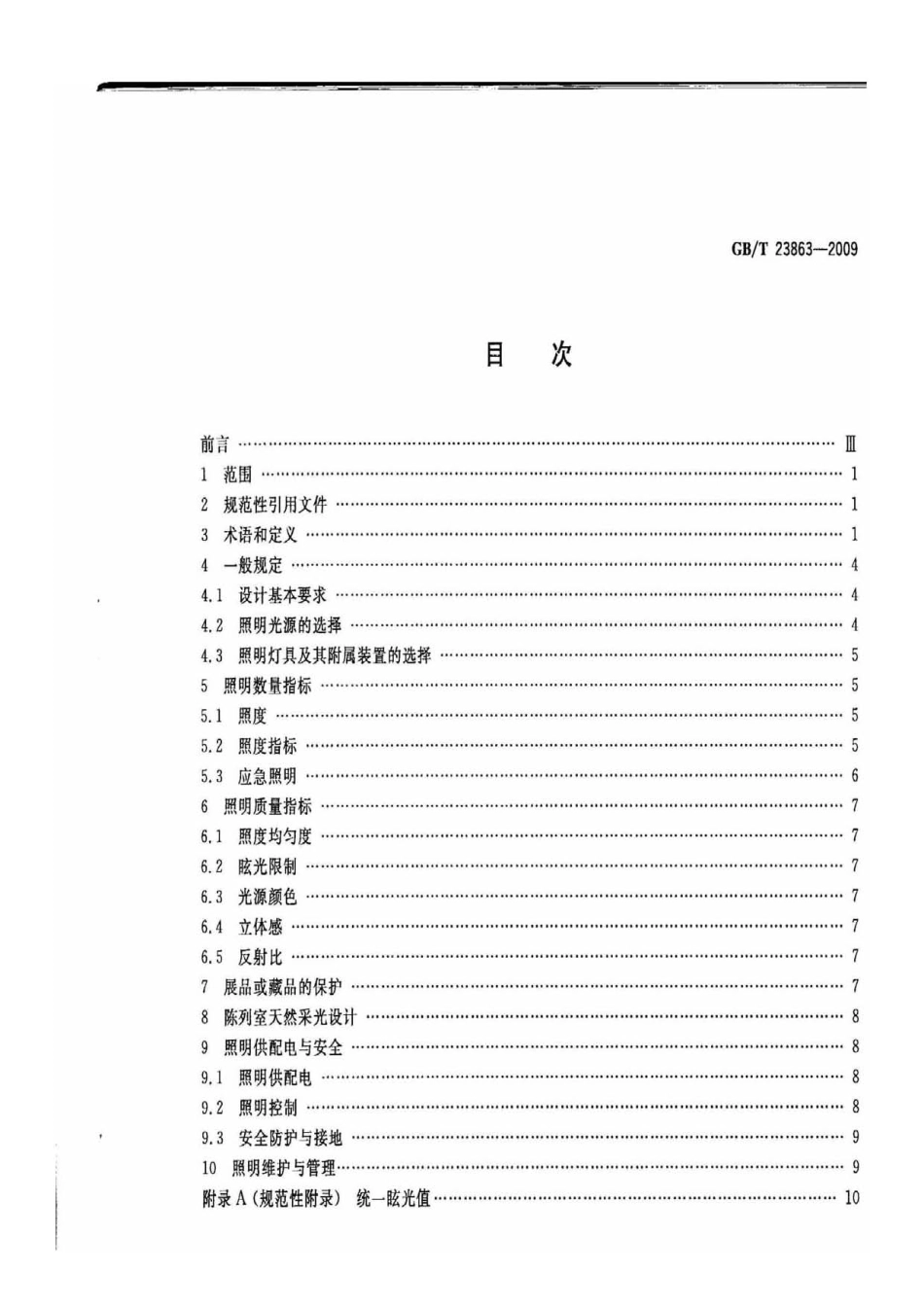 GBT 23863-2009 博物馆照明设计规范.pdf_第2页