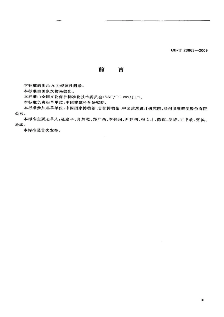 GBT 23863-2009 博物馆照明设计规范.pdf_第3页