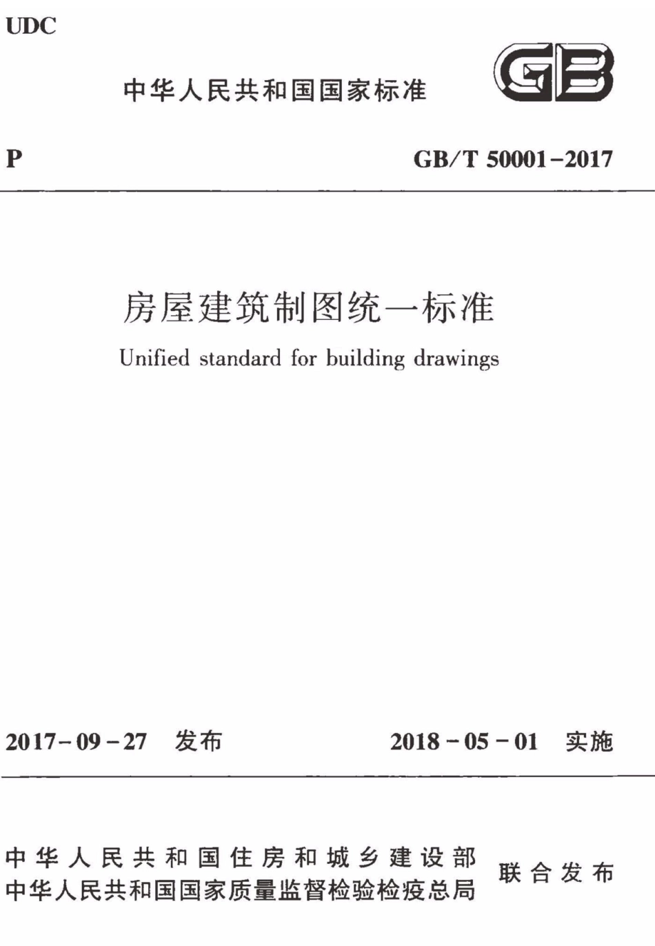 GBT 50001-2017 房屋建筑制图统一标准.pdf_第1页