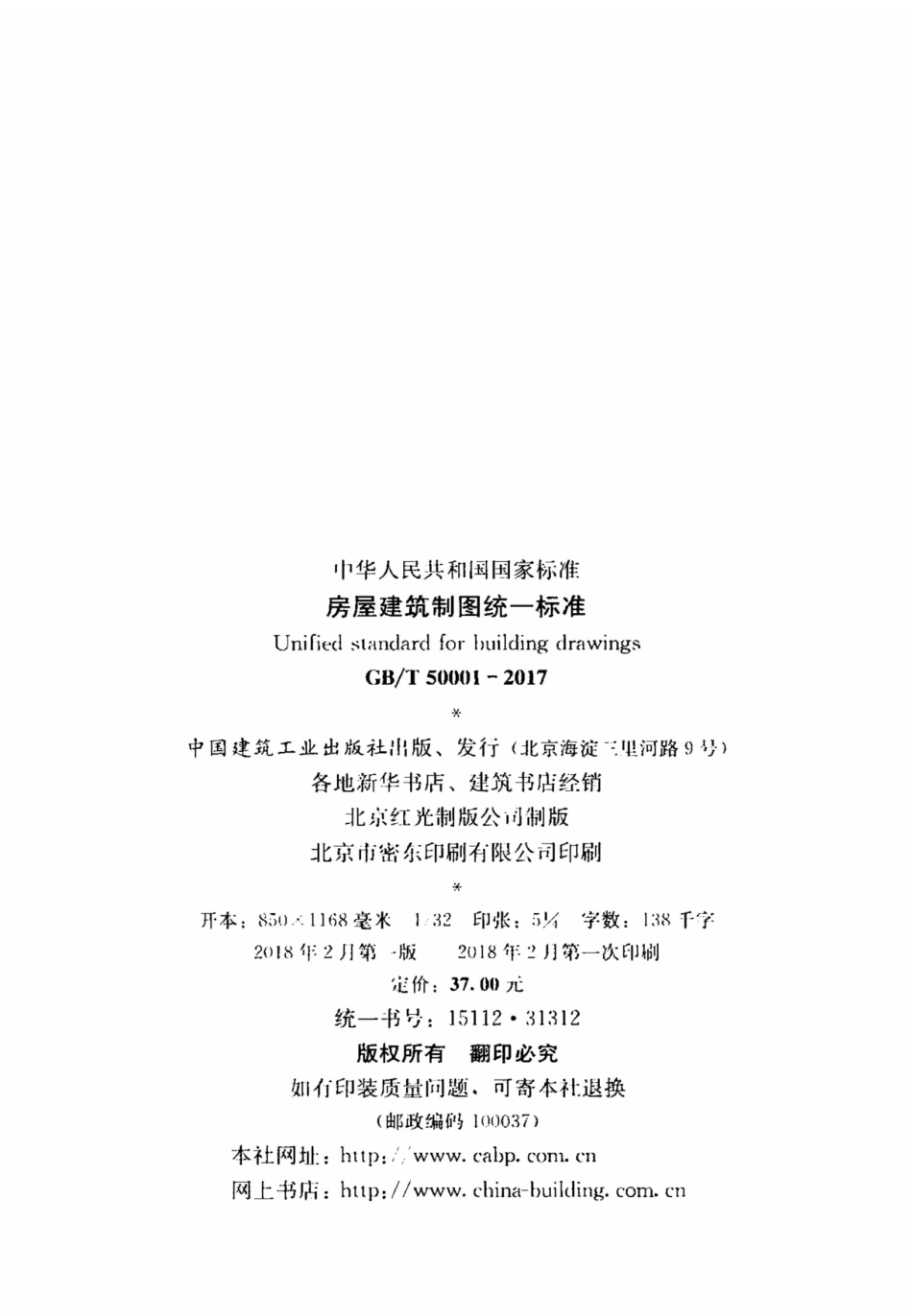 GBT 50001-2017 房屋建筑制图统一标准.pdf_第2页
