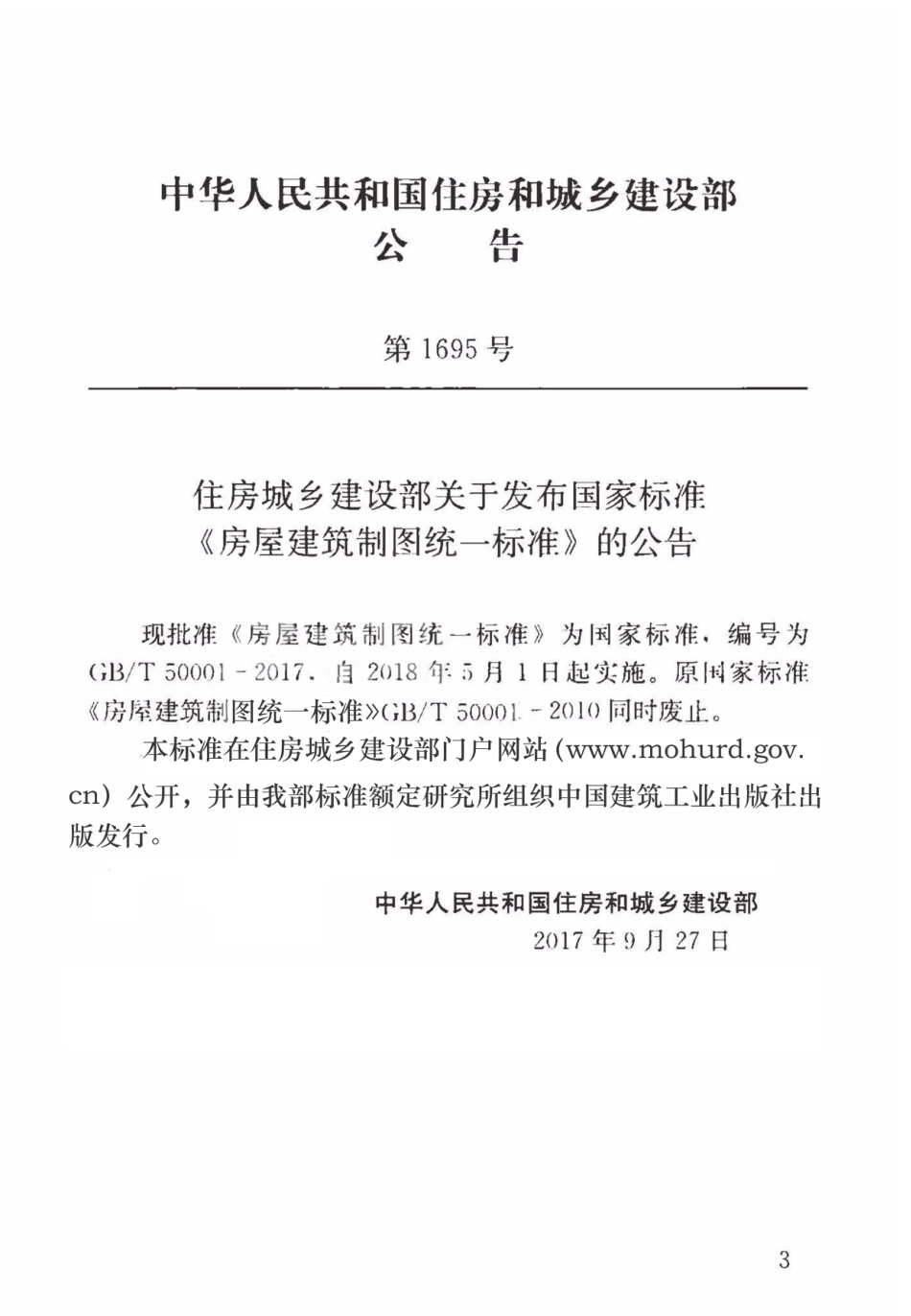 GBT 50001-2017 房屋建筑制图统一标准.pdf_第3页