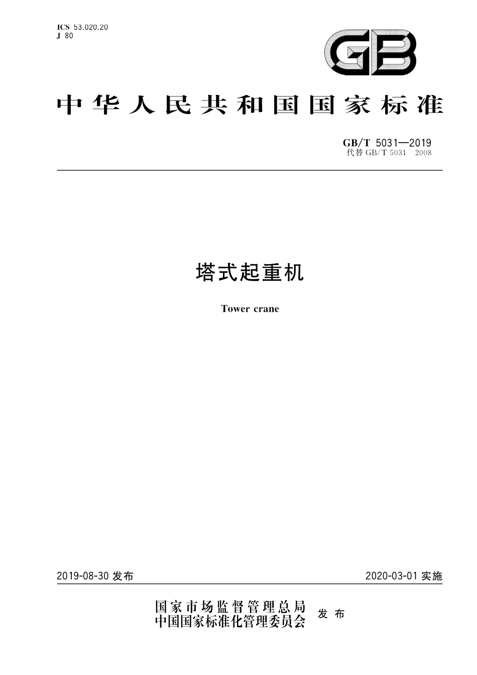 GBT_5031-2019_塔式起重机-最新规范.pdf_第1页