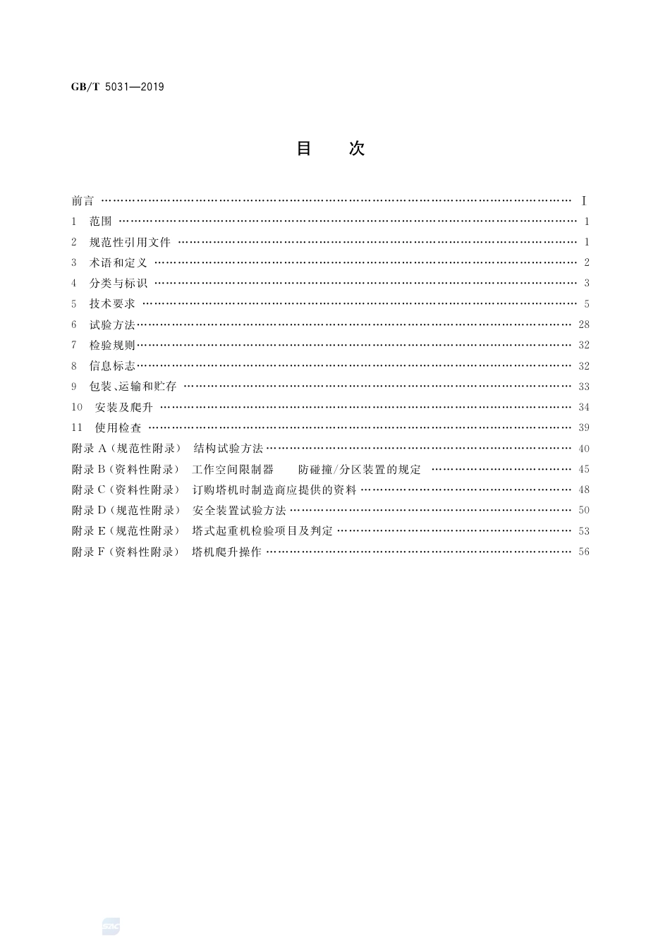 GBT_5031-2019_塔式起重机-最新规范.pdf_第2页