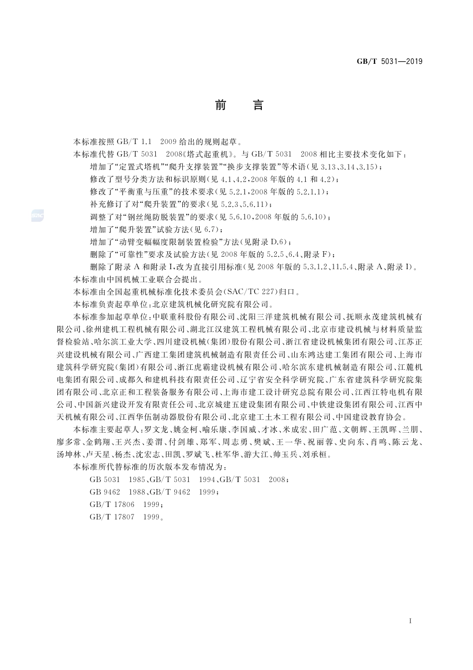 GBT_5031-2019_塔式起重机-最新规范.pdf_第3页
