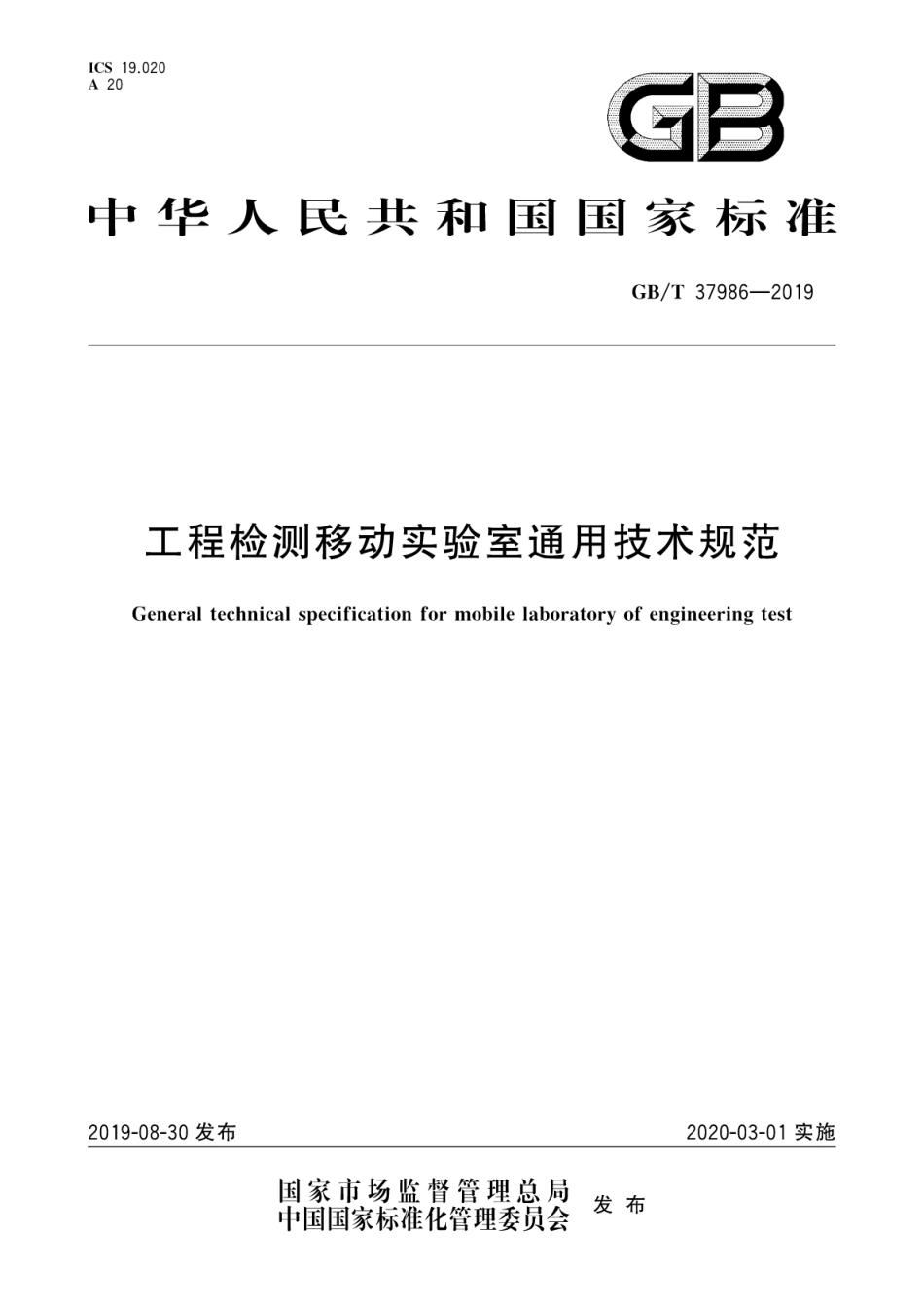 GBT_37986-2019_工程检测移动实验室通用技术规范.pdf_第1页