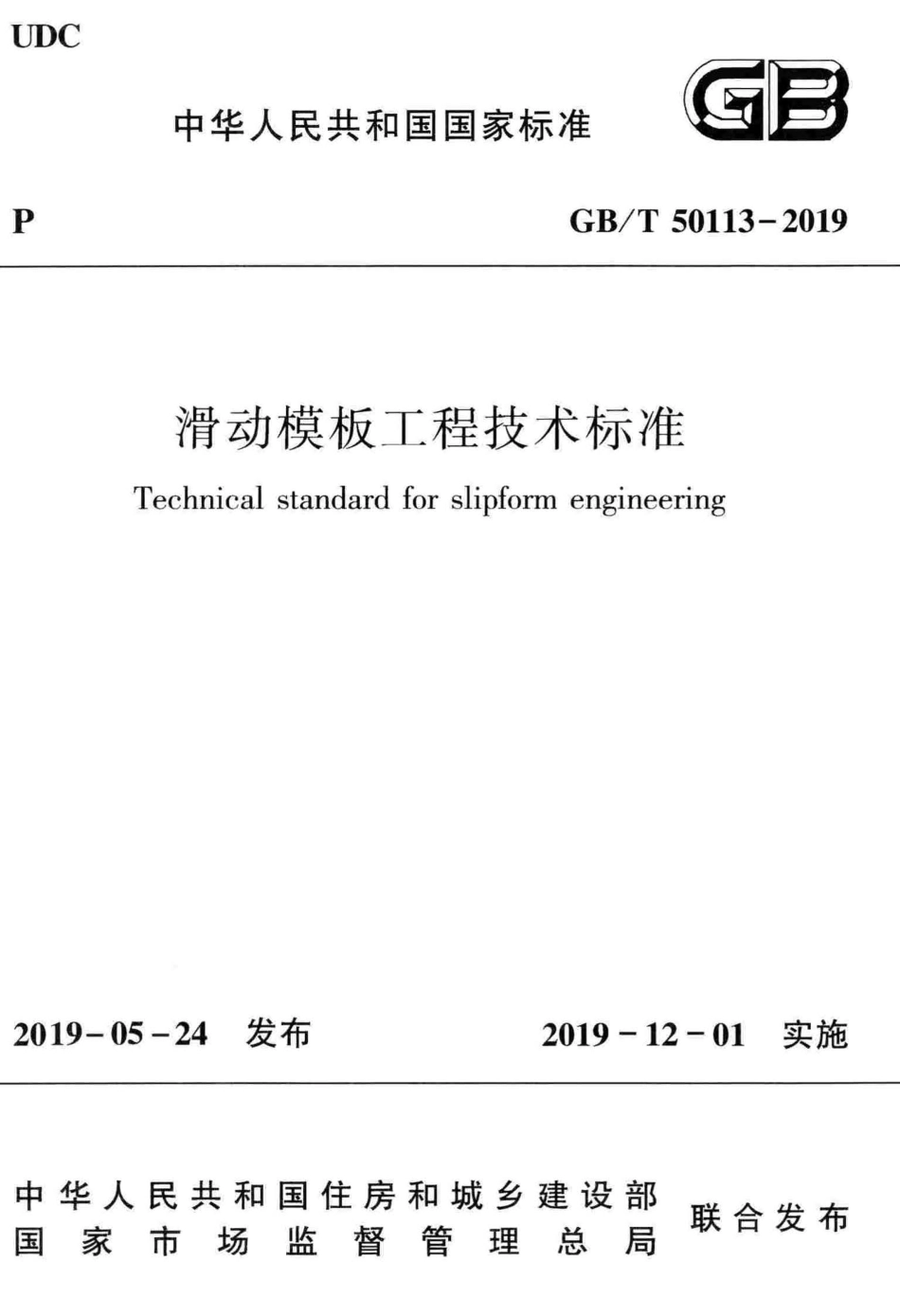 GBT_50113-2019_滑动模板工程-技术标准.pdf_第1页