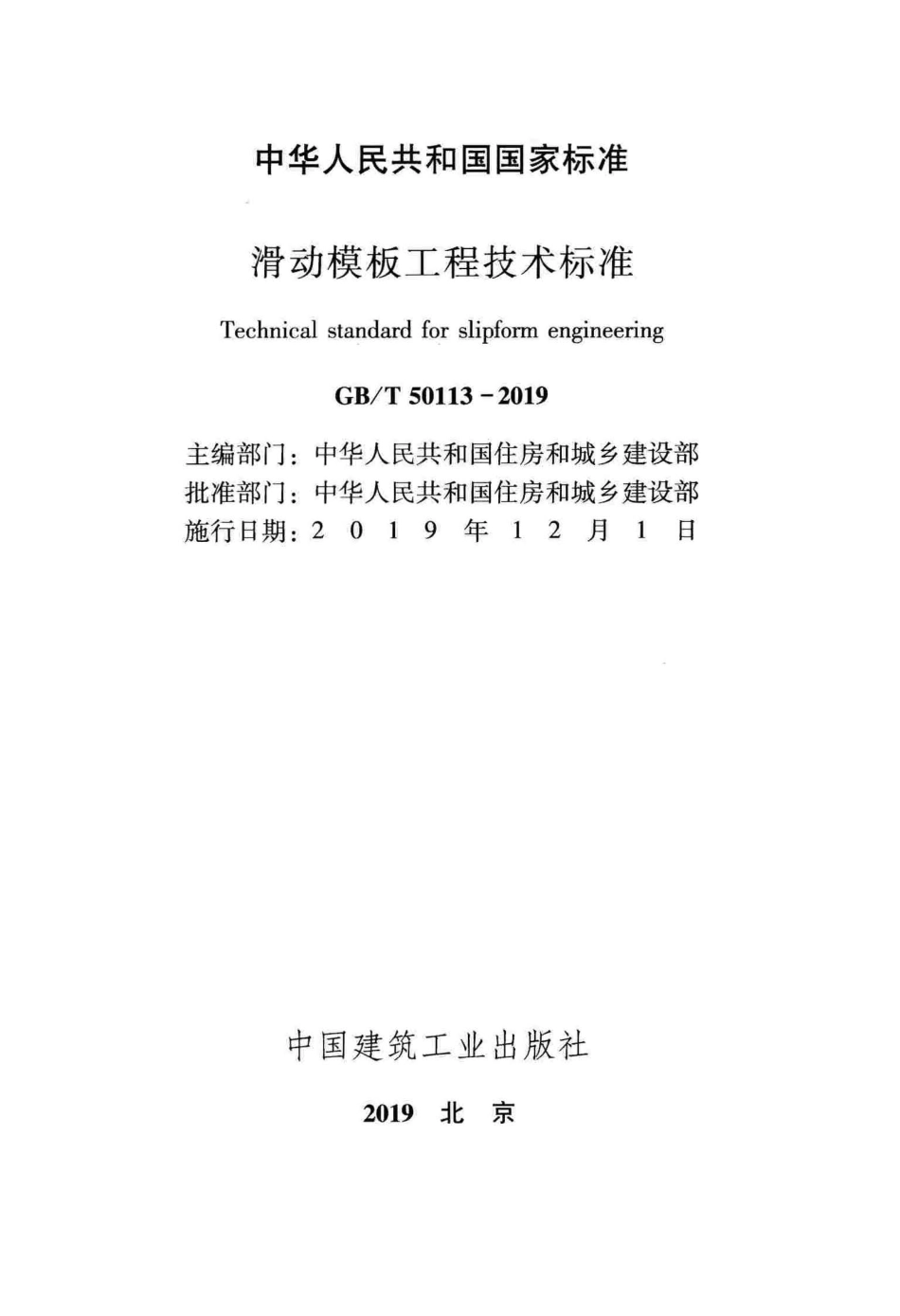 GBT_50113-2019_滑动模板工程-技术标准.pdf_第2页