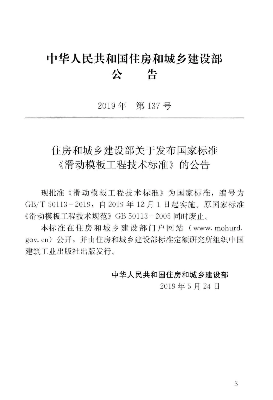 GBT_50113-2019_滑动模板工程-技术标准.pdf_第3页