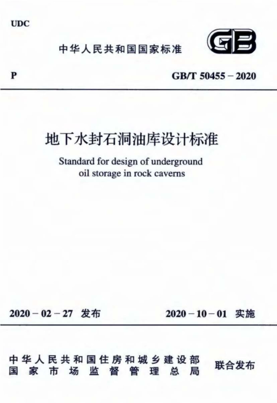 GBT_50455-2020_地下水封石洞油库设计标准.pdf_第1页