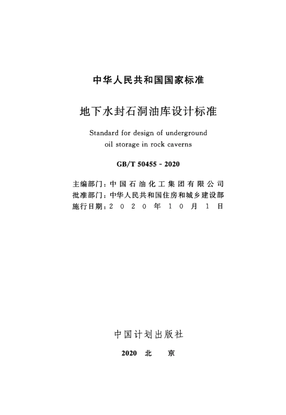 GBT_50455-2020_地下水封石洞油库设计标准.pdf_第2页