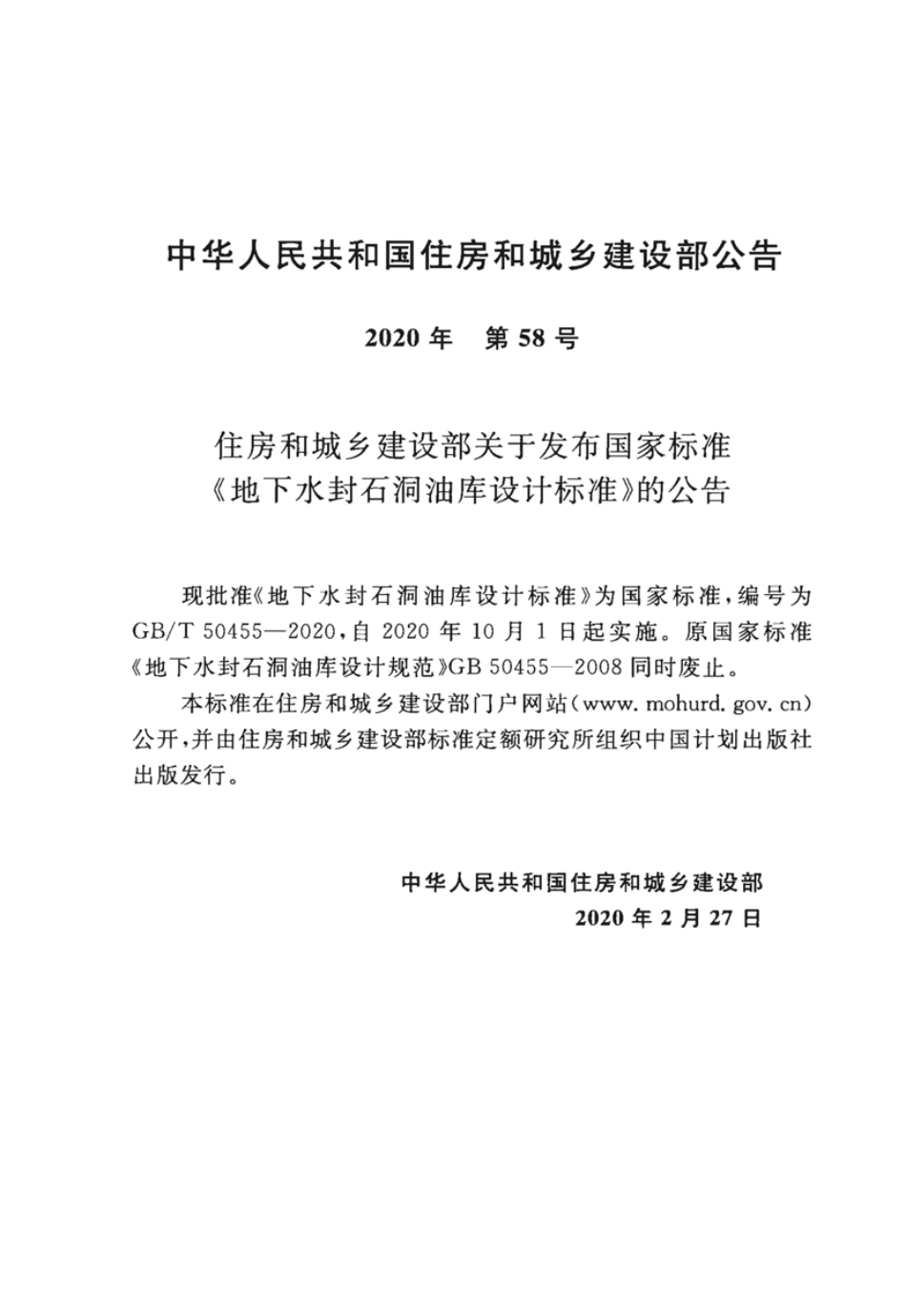 GBT_50455-2020_地下水封石洞油库设计标准.pdf_第3页