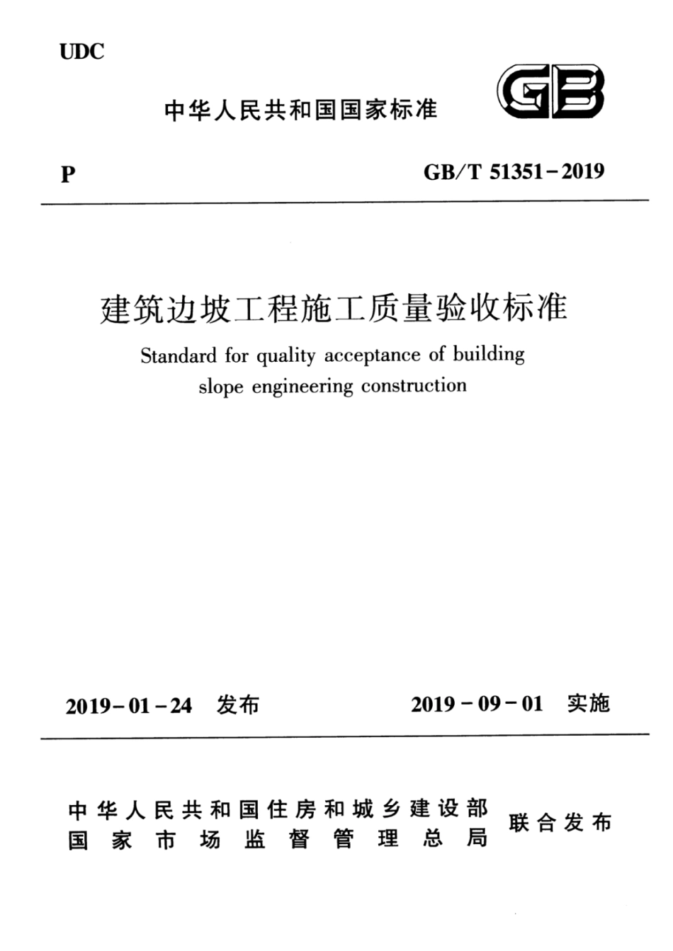 GBT_51351-2019_建筑边坡工程_施工质量验收标准.pdf_第1页