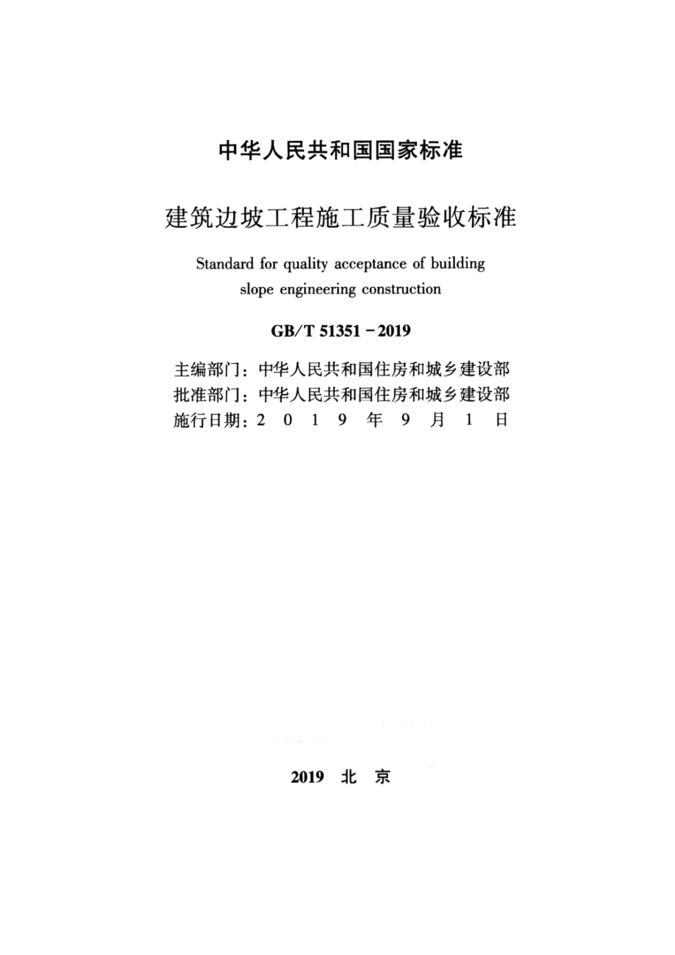 GBT_51351-2019_建筑边坡工程_施工质量验收标准.pdf_第2页