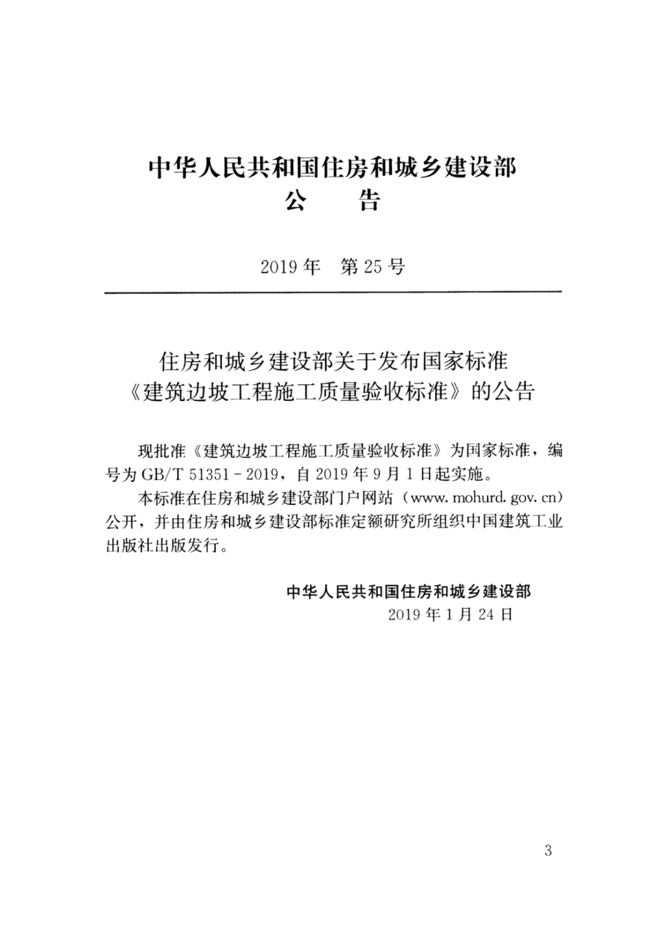 GBT_51351-2019_建筑边坡工程_施工质量验收标准.pdf_第3页