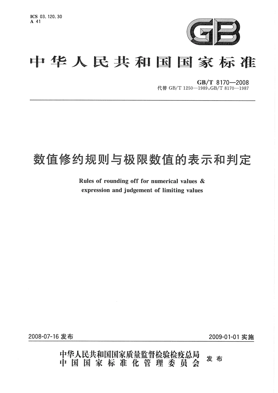 GBT8170-2008 数值修约规则与极限数值的表示和判定.pdf_第1页
