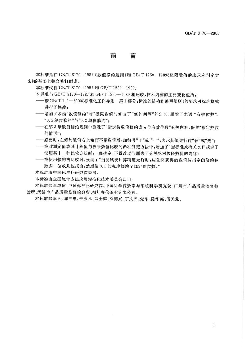 GBT8170-2008 数值修约规则与极限数值的表示和判定.pdf_第2页