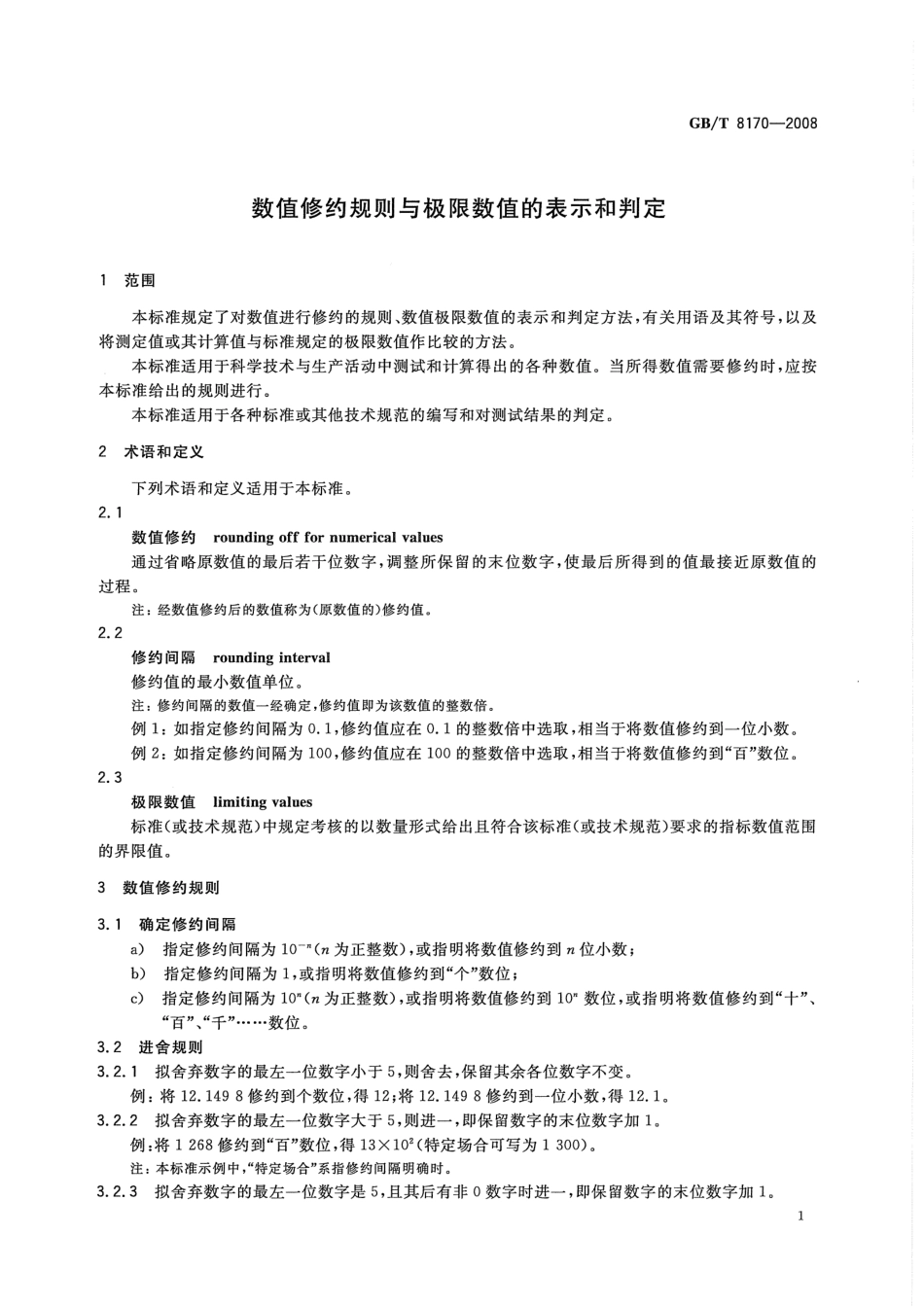 GBT8170-2008 数值修约规则与极限数值的表示和判定.pdf_第3页