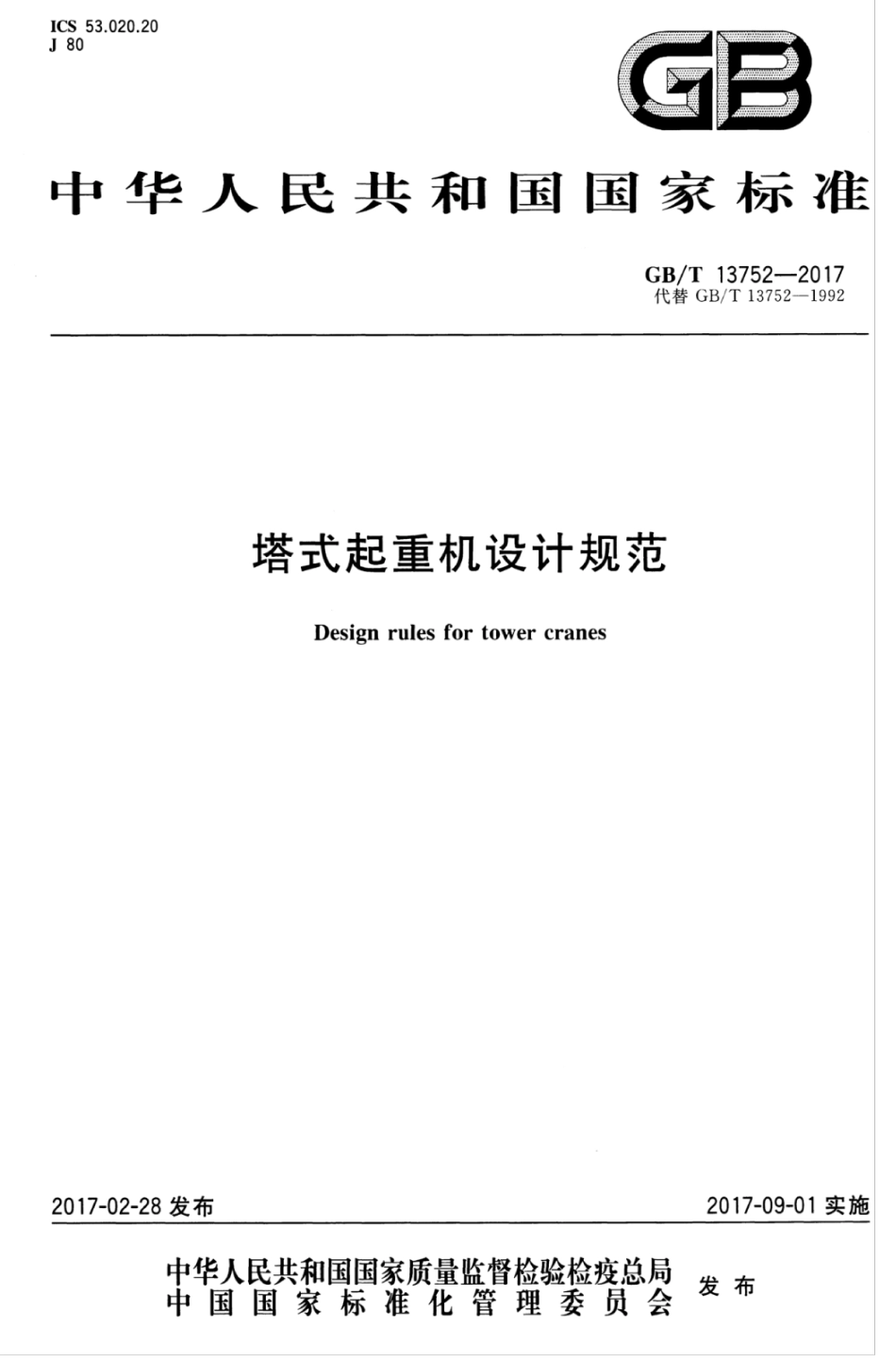 GBT13752-2017 塔式起重机设计规范.pdf_第1页