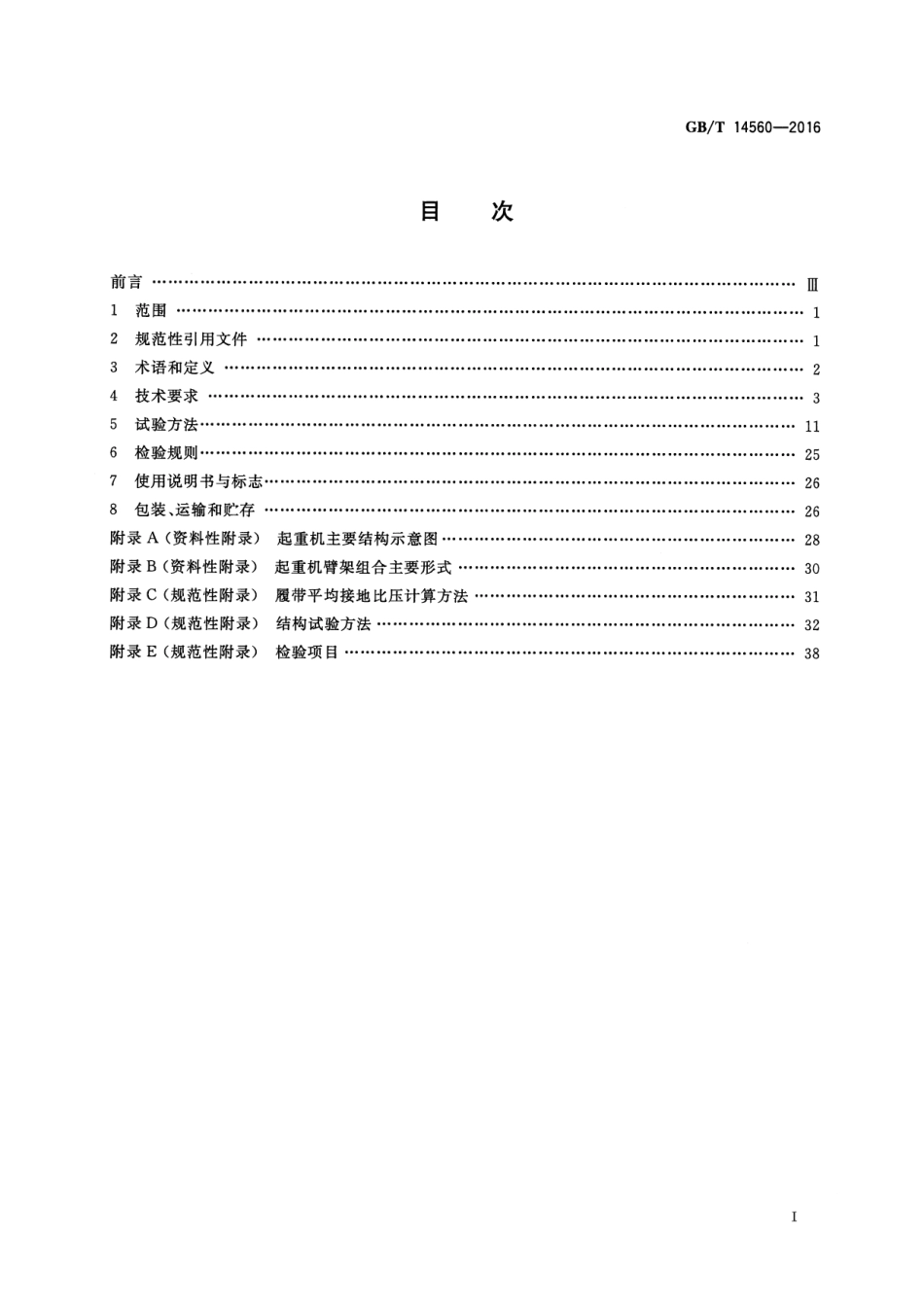 GBT14560-2016履带起重机.pdf_第2页