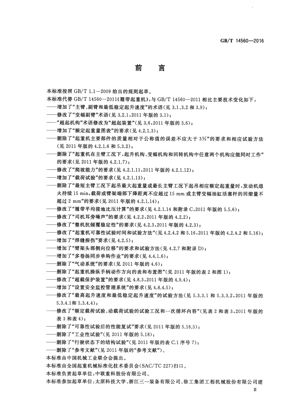 GBT14560-2016履带起重机.pdf_第3页
