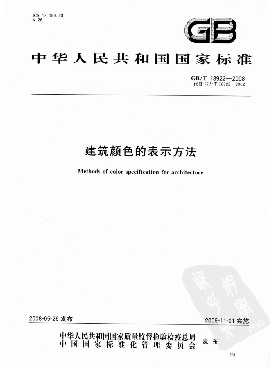 GBT18922-2008 建筑颜色的表示方法.pdf_第1页