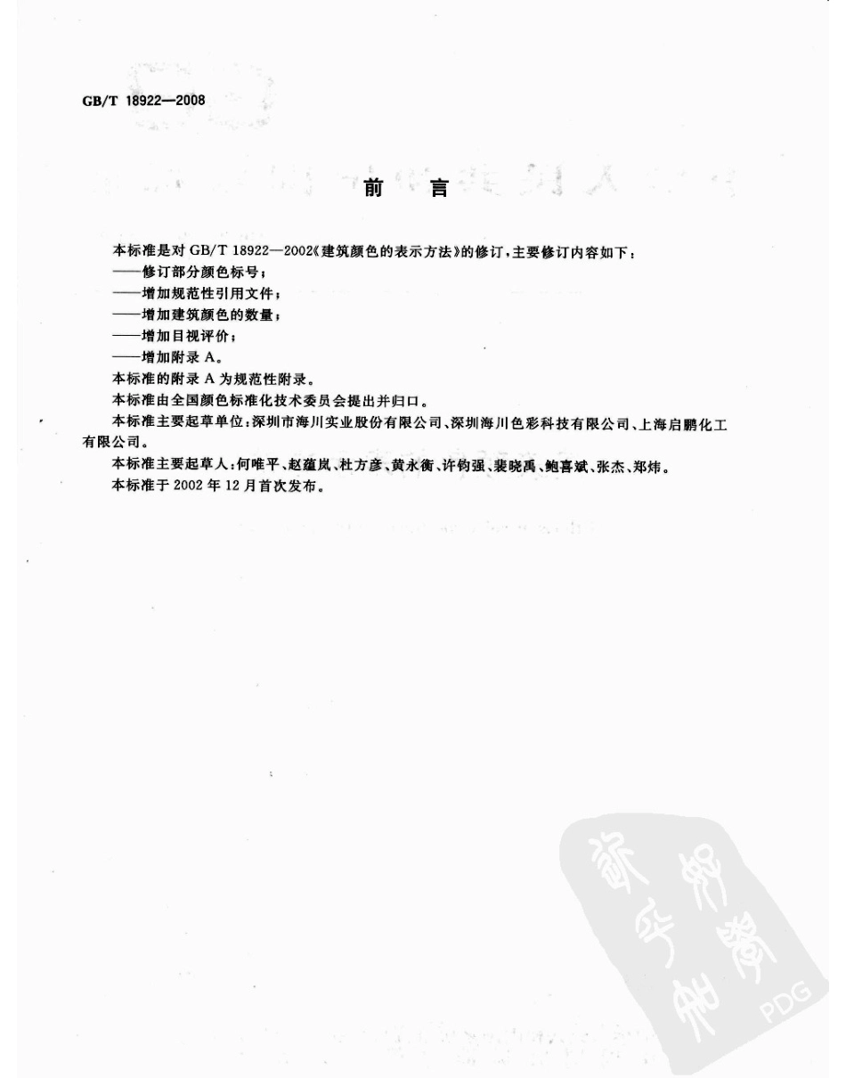 GBT18922-2008 建筑颜色的表示方法.pdf_第2页