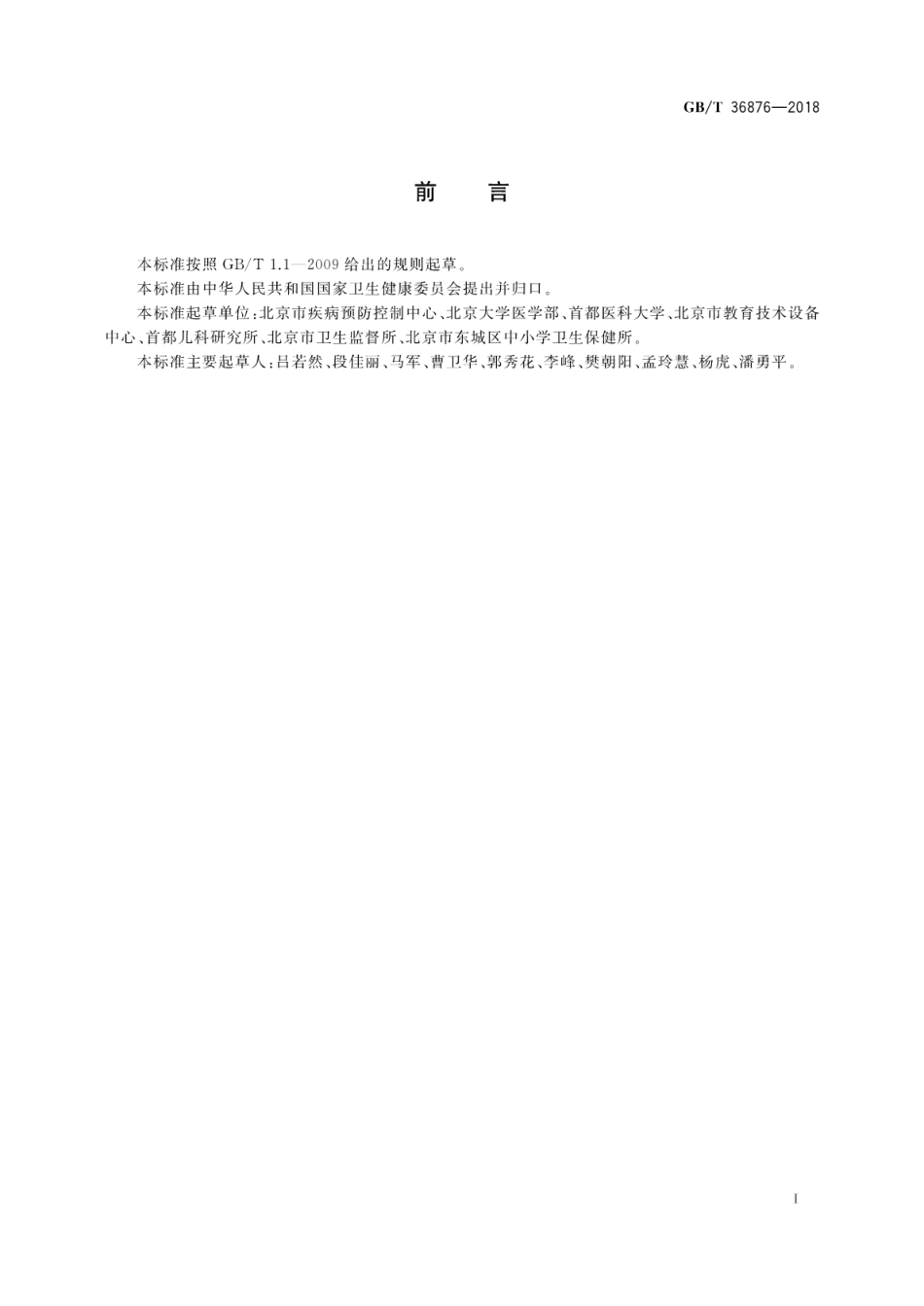 GBT36876-2018 中小学校普通教室照明设计安装卫生要求.pdf_第3页