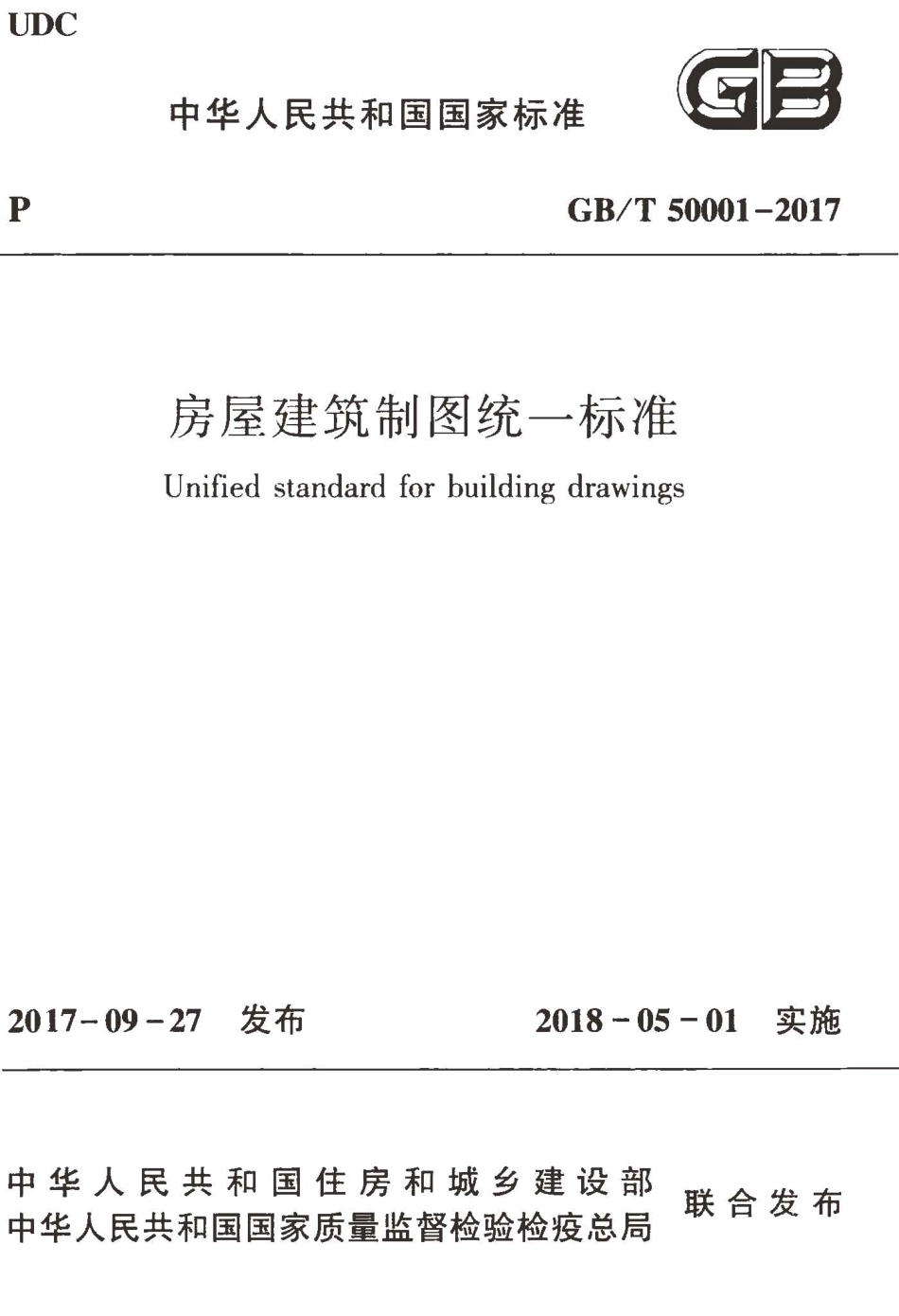 GBT50001-2017 房屋建筑制图统一标准.pdf_第1页
