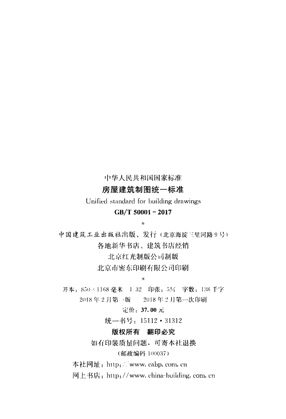 GBT50001-2017 房屋建筑制图统一标准.pdf_第2页