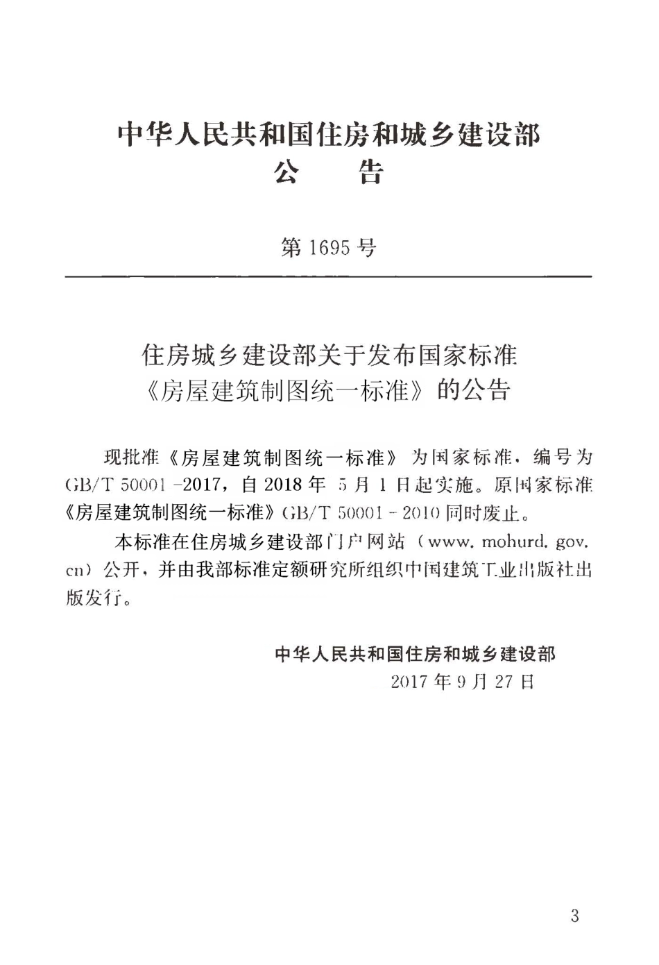 GBT50001-2017 房屋建筑制图统一标准.pdf_第3页